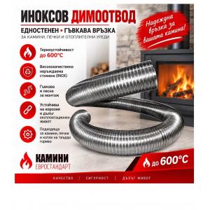 Гофрирана димоотводна тръба инокс – Едностенна