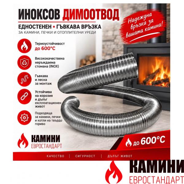 Гофрирана димоотводна тръба инокс