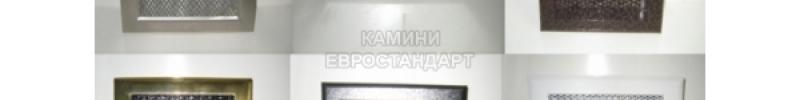 Вентилационни решетки за камини | Евростандарт